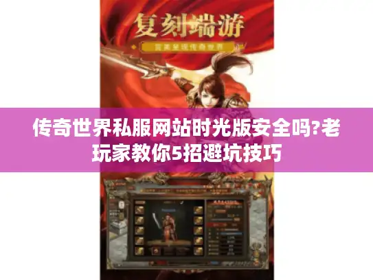 传奇世界私服网站时光版安全吗?老玩家教你5招避坑技巧 传奇世界私服网站时光版安全吗?老玩家教你5招避坑技巧