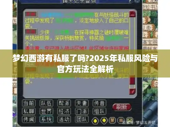 梦幻西游有私服了吗?2025年私服风险与官方玩法全解析