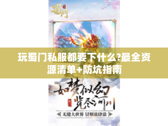 玩蜀门私服都要下什么?最全资源清单+防坑指南 玩蜀门私服都要下什么?最全资源清单+防坑指南