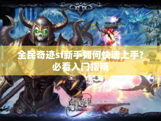 全民奇迹sf新手如何快速上手?必看入门指南