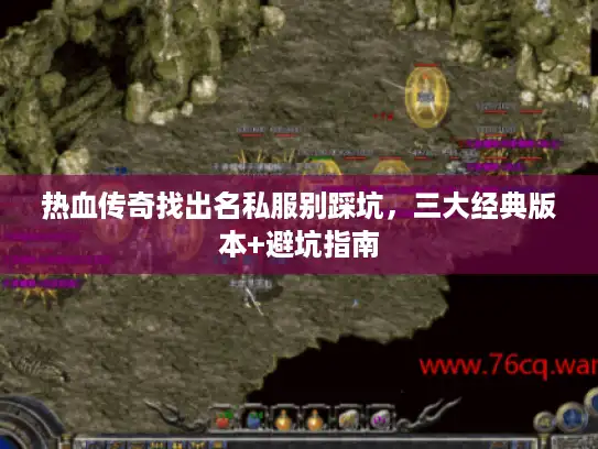 热血传奇找出名私服别踩坑，三大经典版本+避坑指南