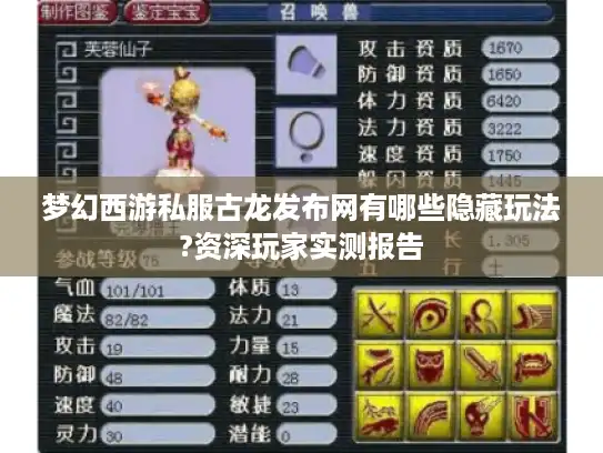 梦幻西游私服古龙发布网有哪些隐藏玩法?资深玩家实测报告