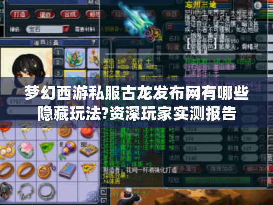 梦幻西游私服古龙发布网有哪些隐藏玩法?资深玩家实测报告