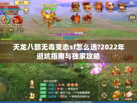 天龙八部无毒变态sf怎么选?2022年避坑指南与独家攻略