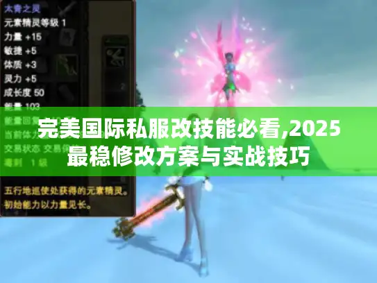 完美国际私服改技能必看,2025最稳修改方案与实战技巧
