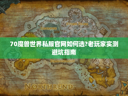 70魔兽世界私服官网如何选?老玩家实测避坑指南 70魔兽世界私服官网如何选?老玩家实测避坑指南