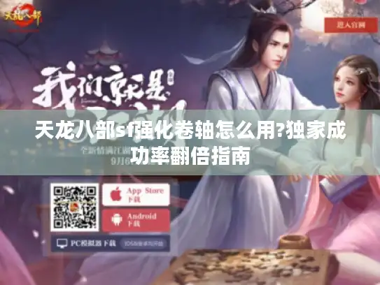 天龙八部sf强化卷轴怎么用?独家成功率翻倍指南