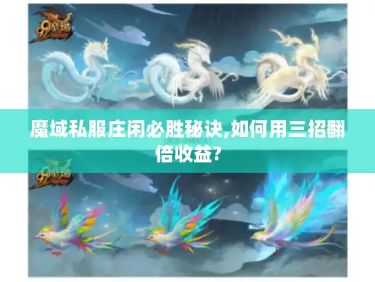 魔域私服庄闲必胜秘诀,如何用三招翻倍收益?