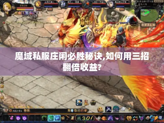 魔域私服庄闲必胜秘诀,如何用三招翻倍收益?