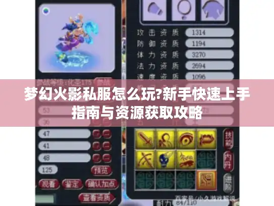 梦幻火影私服怎么玩?新手快速上手指南与资源获取攻略