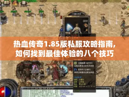 热血传奇1.85版私服攻略指南,如何找到最佳体验的八个技巧