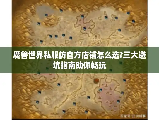 魔兽世界私服仿官方店铺怎么选?三大避坑指南助你畅玩 魔兽世界私服仿官方店铺怎么选?三大避坑指南助你畅玩