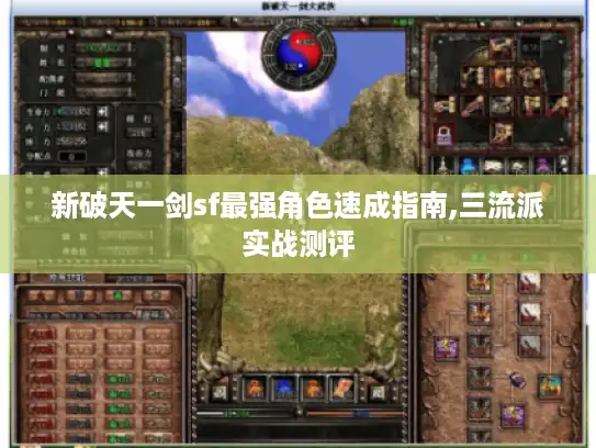 新破天一剑sf最强角色速成指南,三流派实战测评