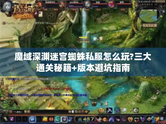 魔域深渊迷宫蜘蛛私服怎么玩?三大通关秘籍+版本避坑指南