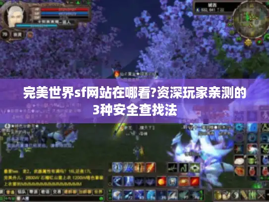 完美世界sf网站在哪看?资深玩家亲测的3种安全查找法 完美世界sf网站在哪看?资深玩家亲测的3种安全查找法
