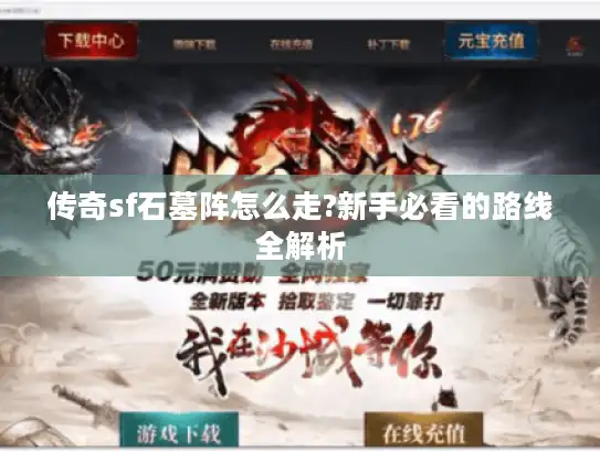 传奇sf石墓阵怎么走?新手必看的路线全解析 传奇sf石墓阵怎么走?新手必看的路线全解析