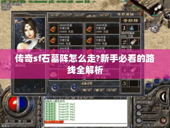 传奇sf石墓阵怎么走?新手必看的路线全解析 传奇sf石墓阵怎么走?新手必看的路线全解析