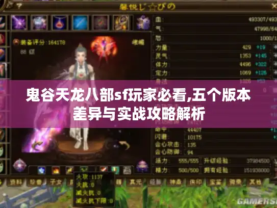 鬼谷天龙八部sf玩家必看,五个版本差异与实战攻略解析