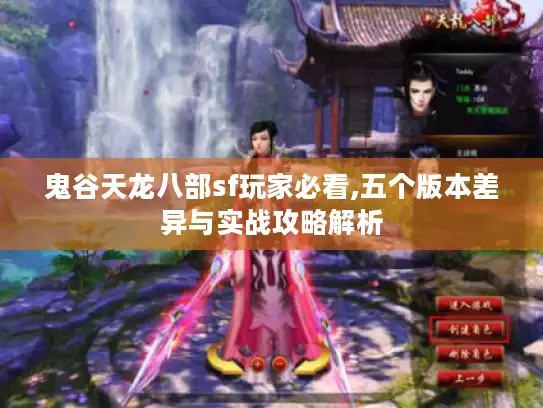 鬼谷天龙八部sf玩家必看,五个版本差异与实战攻略解析