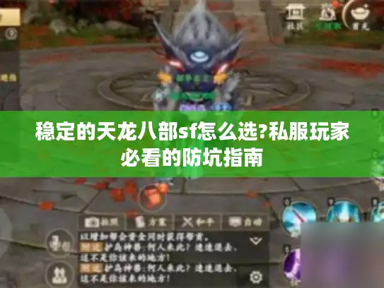 稳定的天龙八部sf怎么选?私服玩家必看的防坑指南 稳定的天龙八部sf怎么选?私服玩家必看的防坑指南
