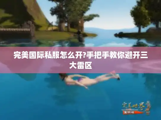 完美国际私服怎么开?手把手教你避开三大雷区