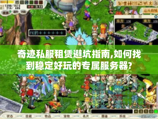 奇迹私服租赁避坑指南,如何找到稳定好玩的专属服务器?