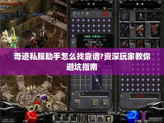 奇迹私服助手怎么找靠谱?资深玩家教你避坑指南
