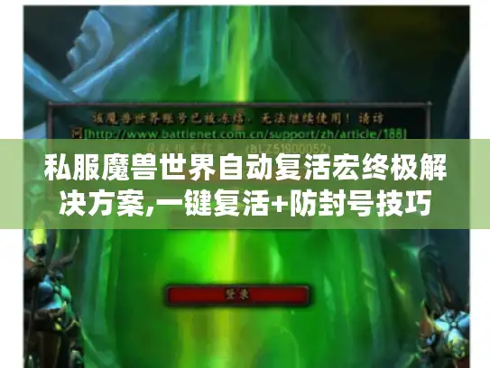 私服魔兽世界自动复活宏终极解决方案,一键复活+防封号技巧 私服魔兽世界自动复活宏终极解决方案,一键复活+防封号技巧