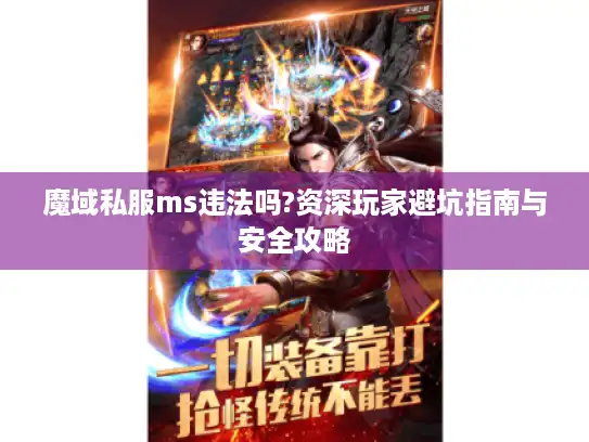 魔域私服ms违法吗?资深玩家避坑指南与安全攻略