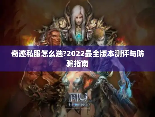 奇迹私服怎么选?2022最全版本测评与防骗指南