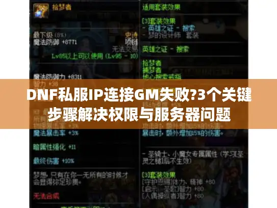 DNF私服IP连接GM失败?3个关键步骤解决权限与服务器问题 DNF私服IP连接GM失败?3个关键步骤解决权限与服务器问题