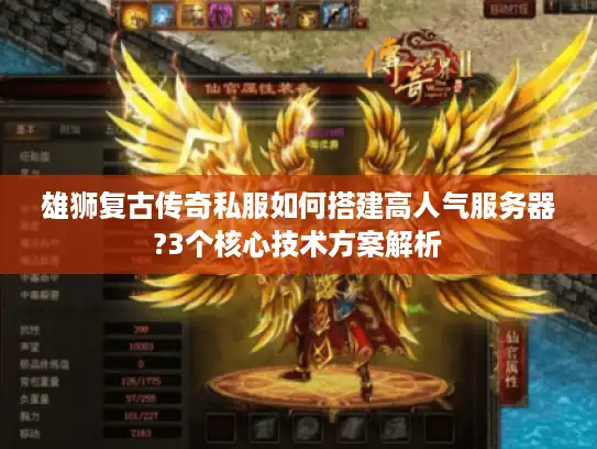 雄狮复古传奇私服如何搭建高人气服务器?3个核心技术方案解析