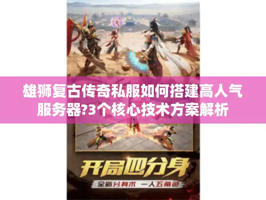雄狮复古传奇私服如何搭建高人气服务器?3个核心技术方案解析