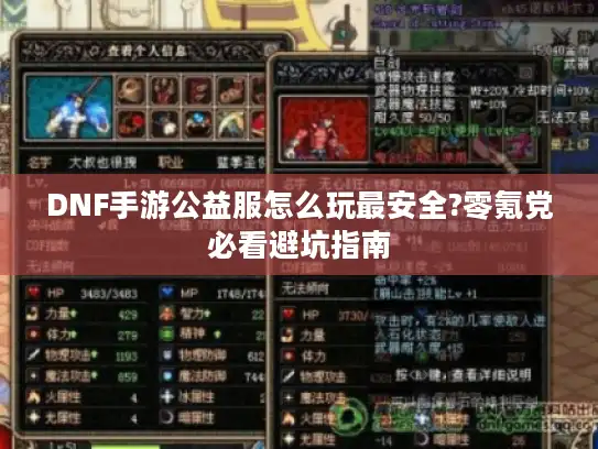 DNF手游公益服怎么玩最安全?零氪党必看避坑指南 DNF手游公益服怎么玩最安全?零氪党必看避坑指南