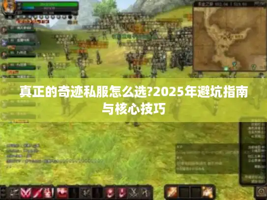 真正的奇迹私服怎么选?2025年避坑指南与核心技巧