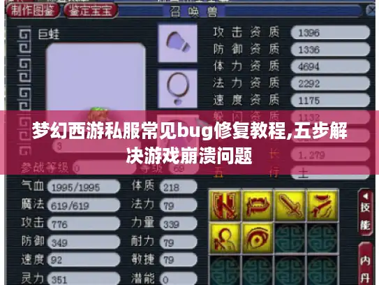 梦幻西游私服常见bug修复教程,五步解决游戏崩溃问题