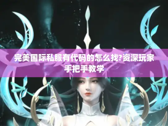 完美国际私服有代码的怎么找?资深玩家手把手教学