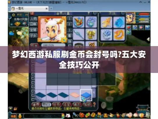 梦幻西游私服刷金币会封号吗?五大安全技巧公开 梦幻西游私服刷金币会封号吗?五大安全技巧公开