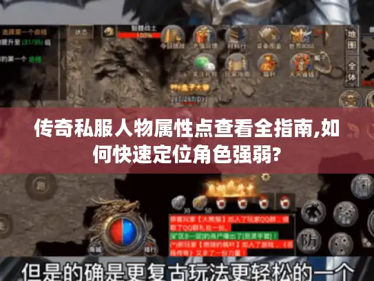 传奇私服人物属性点查看全指南,如何快速定位角色强弱?