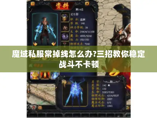 魔域私服常掉线怎么办?三招教你稳定战斗不卡顿