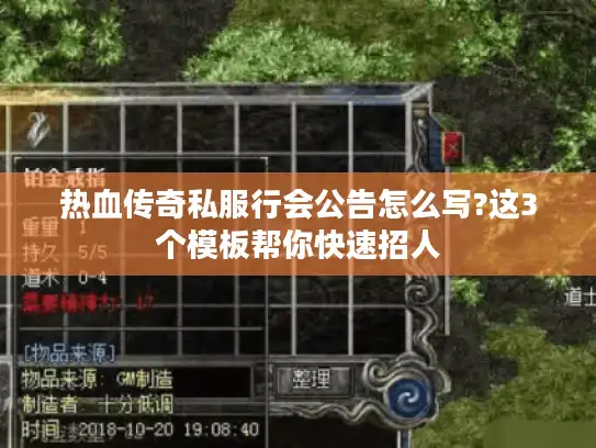 热血传奇私服行会公告怎么写?这3个模板帮你快速招人