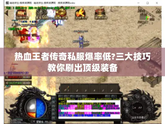 热血王者传奇私服爆率低?三大技巧教你刷出顶级装备 热血王者传奇私服爆率低?三大技巧教你刷出顶级装备