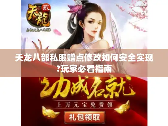 天龙八部私服赠点修改如何安全实现?玩家必看指南