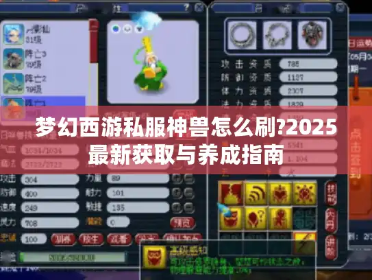 梦幻西游私服神兽怎么刷?2025最新获取与养成指南