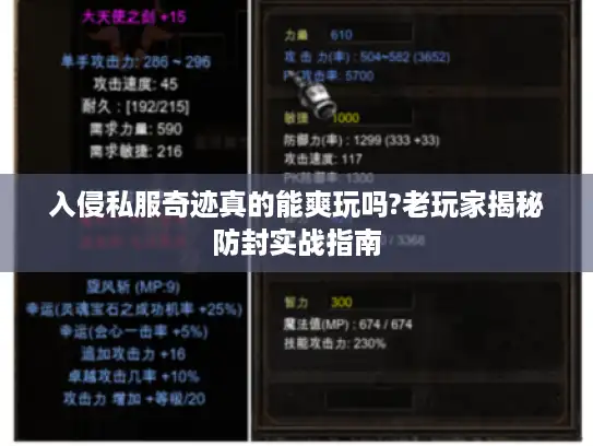 入侵私服奇迹真的能爽玩吗?老玩家揭秘防封实战指南