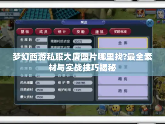 梦幻西游私服大唐图片哪里找?最全素材与实战技巧揭秘