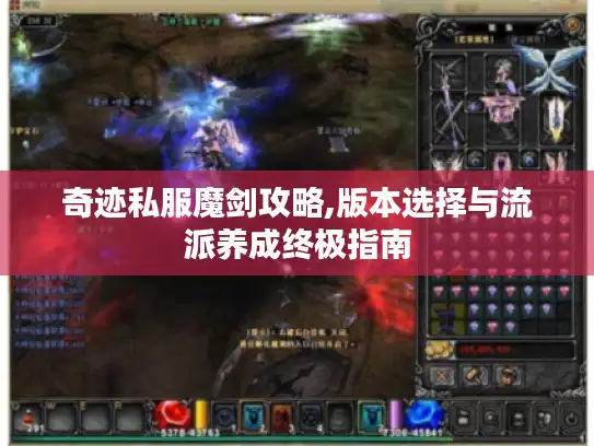 奇迹私服魔剑攻略,版本选择与流派养成终极指南 奇迹私服魔剑攻略,版本选择与流派养成终极指南