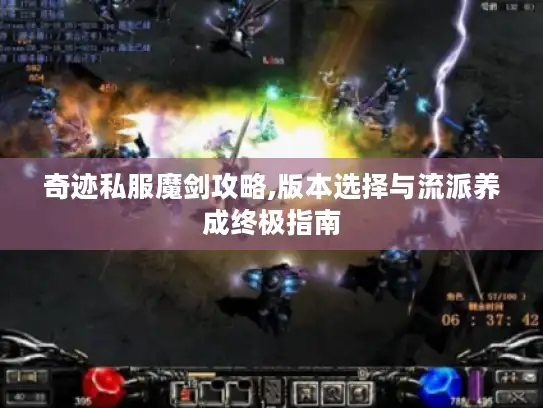 奇迹私服魔剑攻略,版本选择与流派养成终极指南 奇迹私服魔剑攻略,版本选择与流派养成终极指南