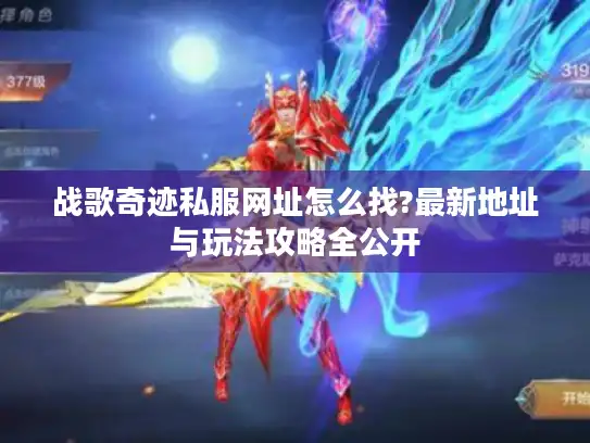 战歌奇迹私服网址怎么找?最新地址与玩法攻略全公开