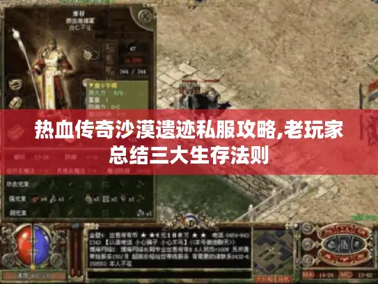 热血传奇沙漠遗迹私服攻略,老玩家总结三大生存法则